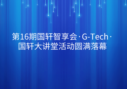 第16期国轩智享会·G-Tech·国轩大讲堂活动圆满落幕