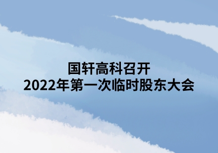 国轩高科召开2022年第一次临时股东大会