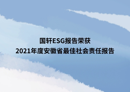 国轩ESG报告荣获2021年度安徽省最佳社会责任报告