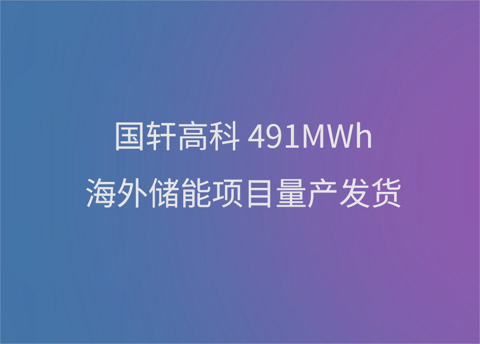 国轩高科491MWh海外储能项目量产发货