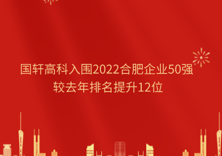 国轩高科入围2022合肥企业50强 较去年排名提升12位