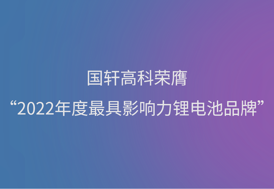 国轩高科荣膺“2022年度最具影响力锂电池品牌”