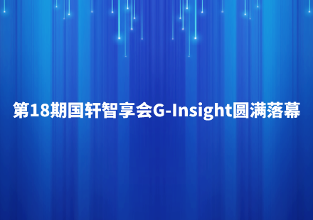 智汇绿色动力 共享产业机遇——国轩智享会·第18期·G-Insight圆满落幕