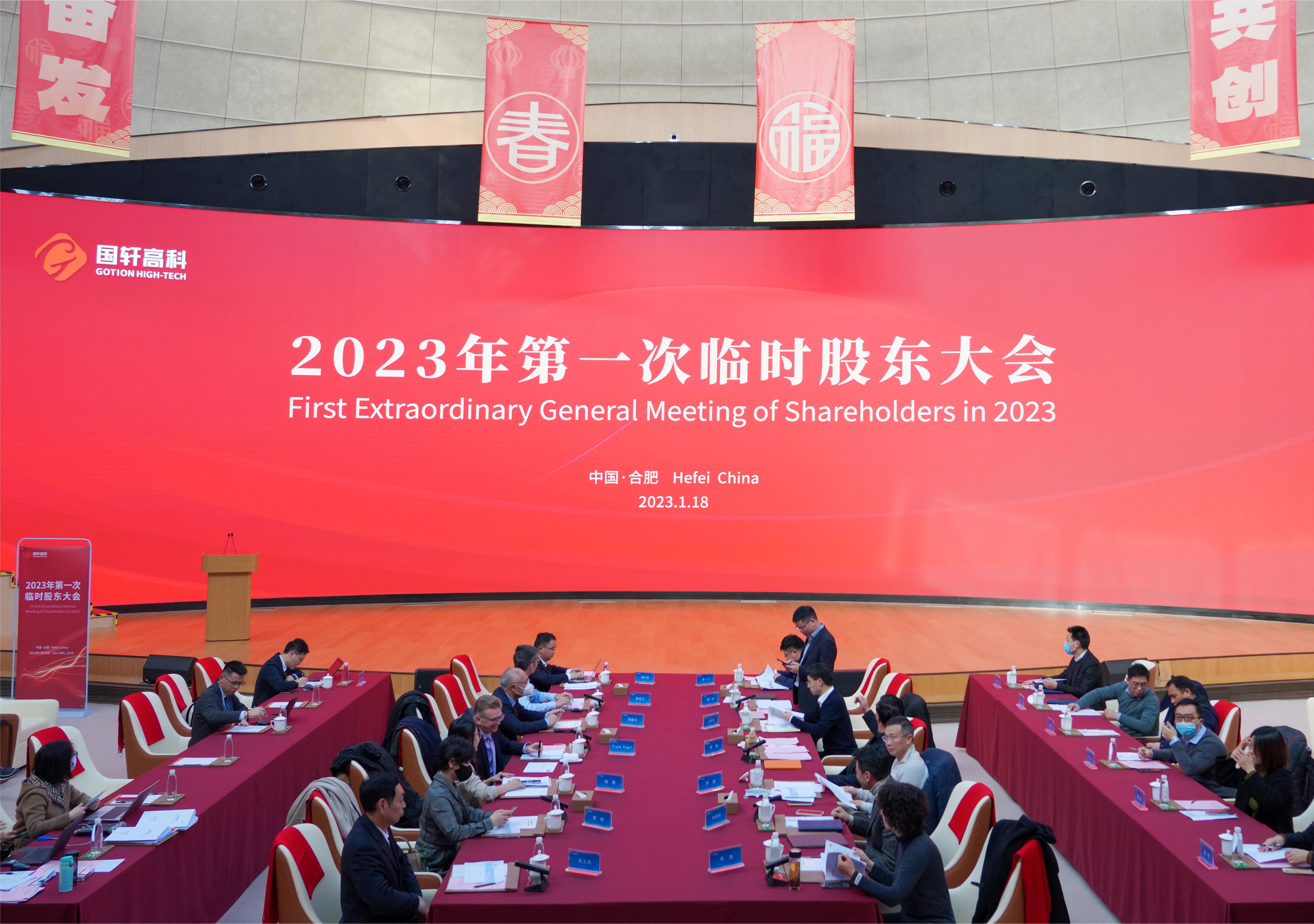 国轩高科召开2023年第一次临时股东大会