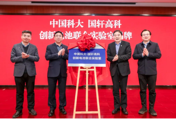 国轩高科携手中国科大共建创新电池联合实验室
