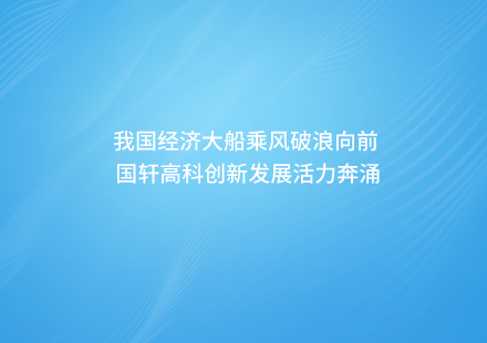【媒体聚焦】我国经济大船乘风破浪向前 国轩高科创新发展活力奔涌