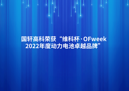 国轩高科荣获“维科杯·OFweek 2022年度动力电池卓越品牌”