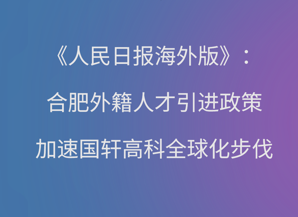 【媒体聚焦】《人民日报海外版》杨俊峰：合肥外籍人才引进政策加速国轩高科全球化步伐