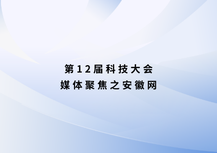 安徽网：聚焦电池科学 全球16名院士“论剑”合肥