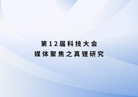 真锂研究：很“锰”！国轩启晨电池不用三元可续航1000公里