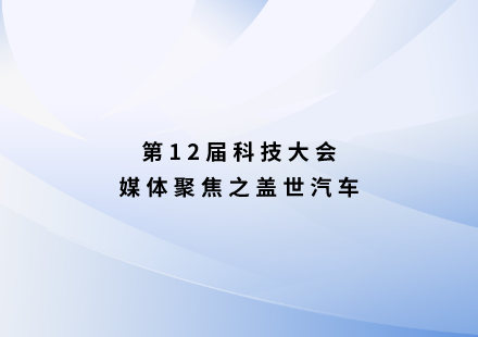 盖世汽车：国轩高科发布L600 LMFP新品启晨电池，续航1000公里