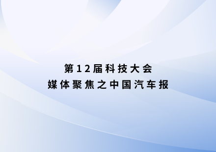 中国汽车报：很“锰”！国轩启晨电池不用三元可续航1000公里