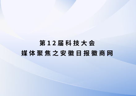 安徽日报徽商网：16位海内外院士齐聚国轩高科第十二届科技大会