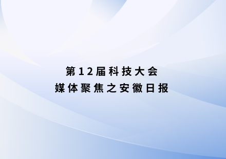 安徽日报：自主研发新电池，续航可达1000公里