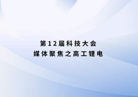 高工锂电：国轩启晨LMFP电池续航突破1000公里