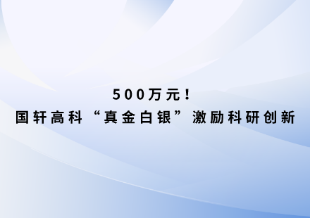 500万元！国轩高科“真金白银”激励科研创新
