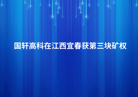 国轩高科在江西宜春获第三块矿权
