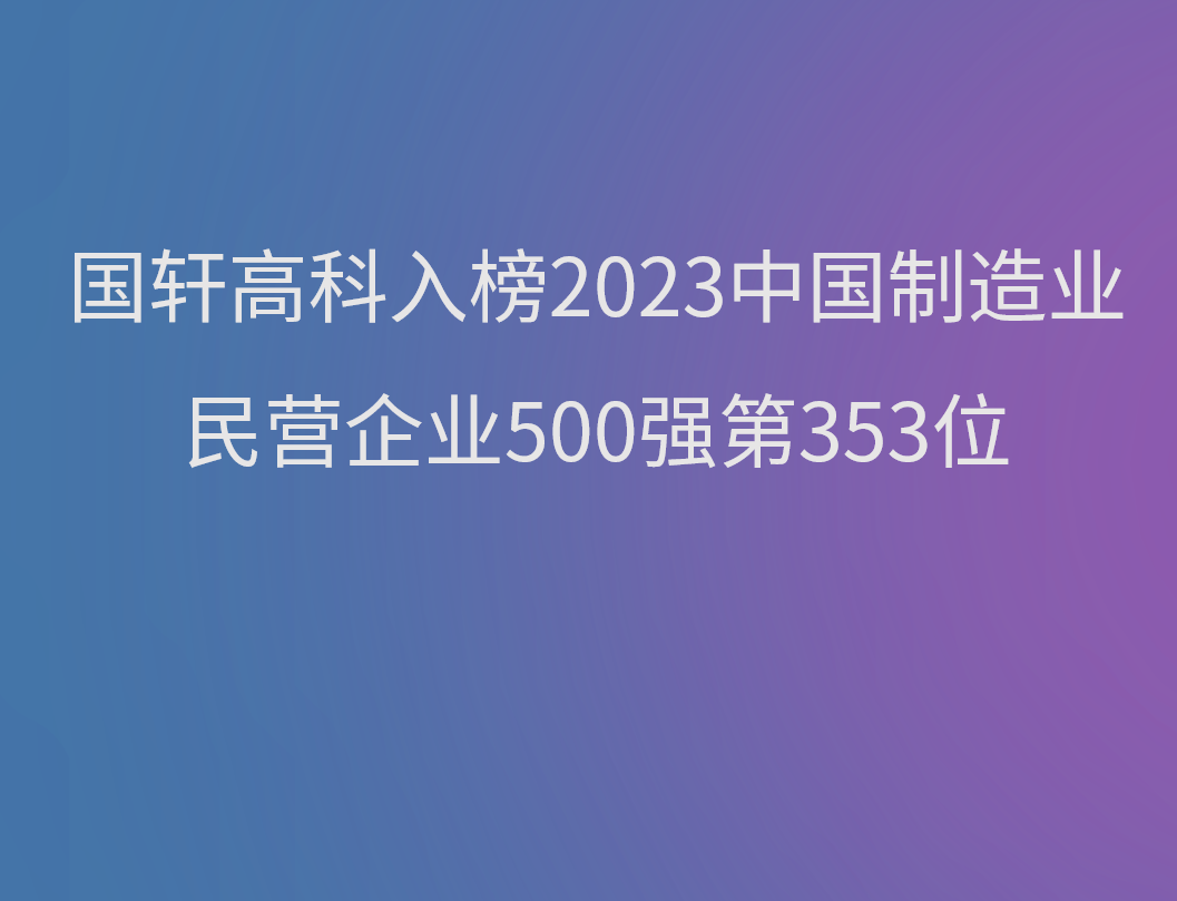 国轩高科入榜2023中国制造业民营企业500强第353位
