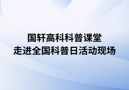 国轩高科科普课堂走进全国科普日活动现场