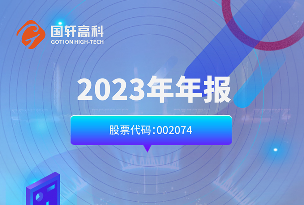 国轩高科2023年营业利润增长391%