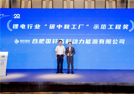 国轩高科荣获锂电行业“碳中和工厂”示范工程奖