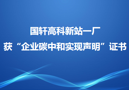 国轩高科新站一厂获“企业碳中和实现声明”证书