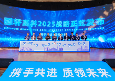 国轩高科召开第14届供应商大会暨2025战略发布会