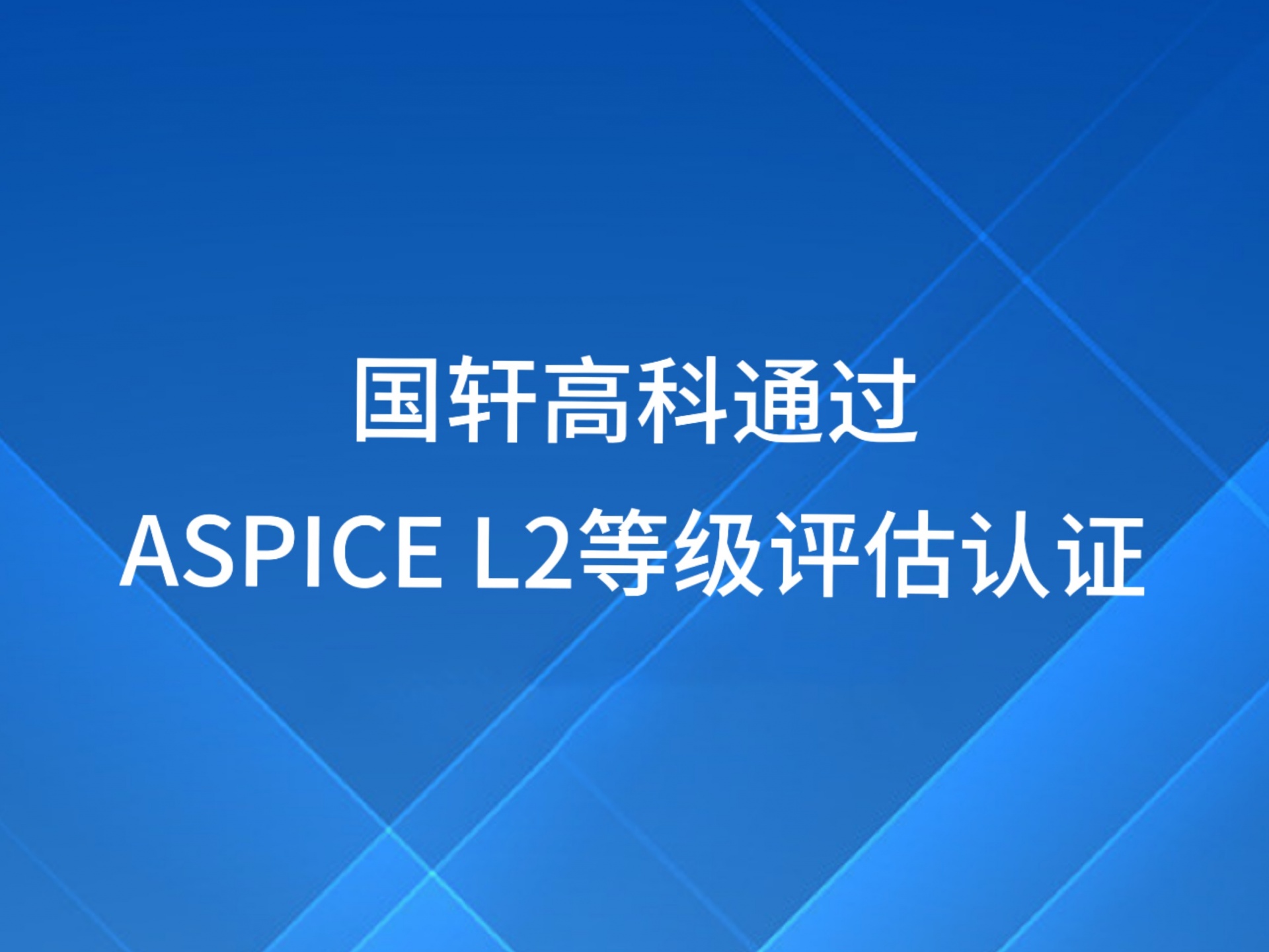 国轩高科通过ASPICE L2等级评估认证