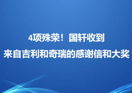 4项殊荣！国轩收到来自吉利和奇瑞的感谢信和大奖