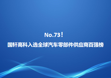 No.73！国轩高科入选全球汽车零部件供应商百强榜