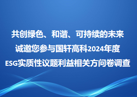 共创绿色、和谐、可持续的未来 诚邀您参与国轩高科2024年度 ESG实质性议题利益相关方问卷调查