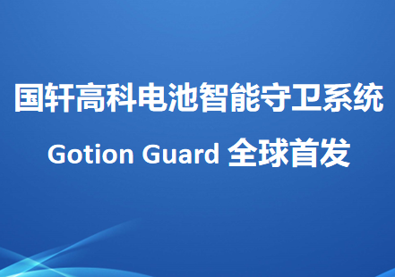 国轩高科电池智能守卫系统Gotion Guard全球首发