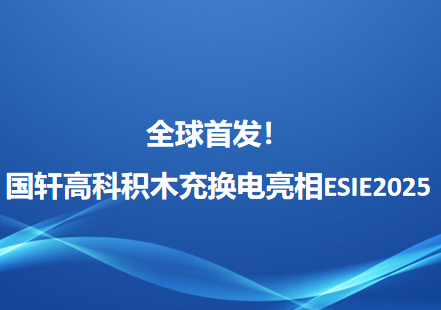 全球首发！国轩高科积木充换电亮相ESIE2025
