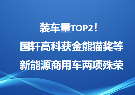 装车量TOP2！国轩高科获金熊猫奖等新能源商用车两项殊荣