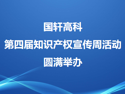 国轩高科第四届知识产权宣传周活动圆满举办