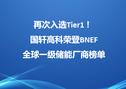 再次入选Tier1 ！国轩高科荣登BNEF全球一级储能厂商榜单