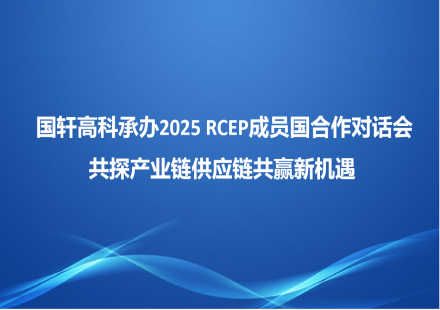 国轩高科承办2025 RCEP成员国合作对话会   共探产业链供应链共赢新机遇