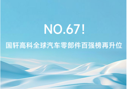 NO.67！国轩高科全球汽车零部件百强榜再升6位