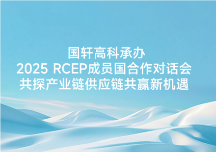 国轩高科承办2025 RCEP成员国合作对话会共探产业链供应链共赢新机遇