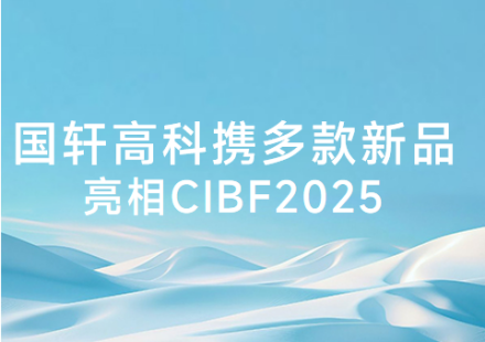 国轩高科携多款新品亮相CIBF2025