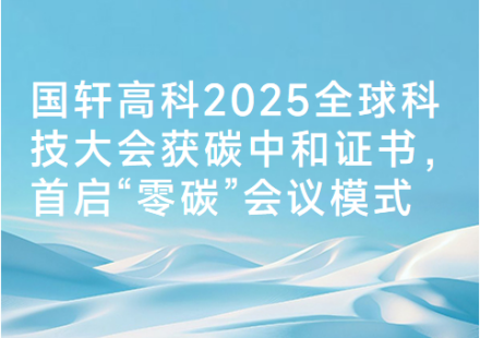 国轩高科2025全球科技大会获碳中和证书，首启“零碳”会议模式