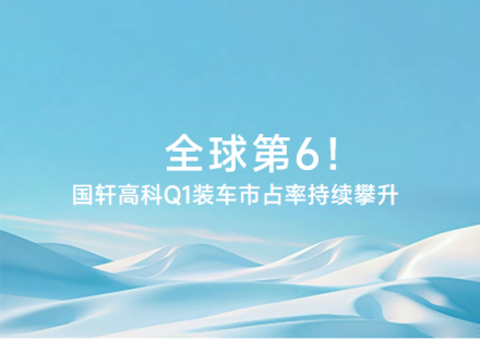 全球第6！国轩高科Q1装车市占率持续攀升