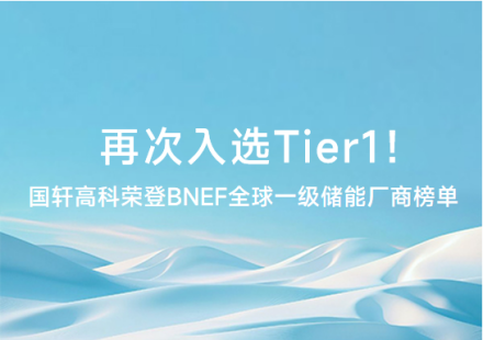 再次入选Tier1 ！国轩高科荣登BNEF全球一级储能厂商榜单