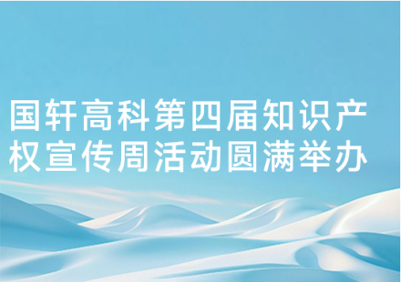 国轩高科第四届知识产权宣传周活动圆满举办