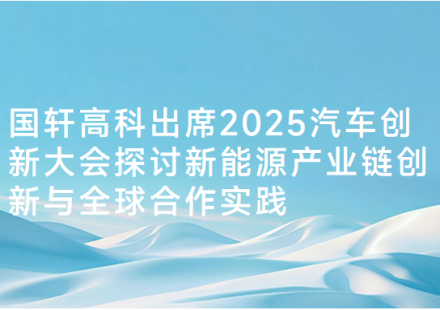 国轩高科出席2025汽车创新大会 探讨新能源产业链创新与全球合作实践