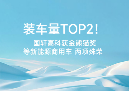 装车量TOP2！国轩高科获金熊猫奖等新能源商用车两项殊荣