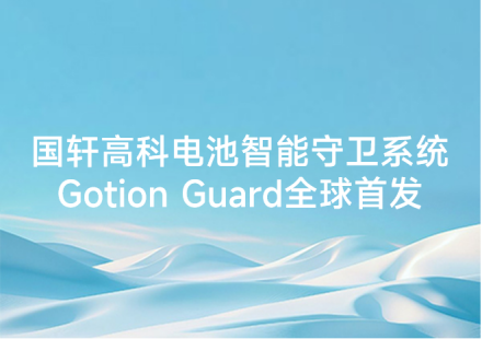 国轩高科电池智能守卫系统Gotion Guard全球首发