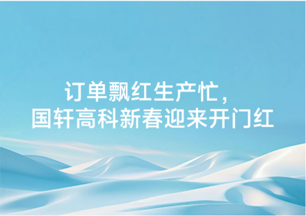 订单飘红生产忙，国轩高科新春迎来开门红