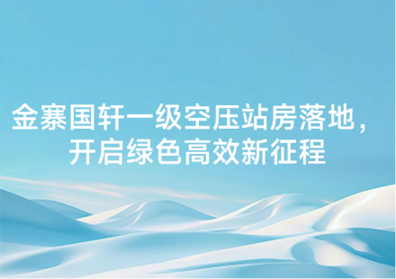 金寨国轩一级空压站房落地，开启绿色高效新征程