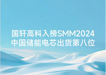 国轩高科入榜SMM2024中国储能电芯出货第八位